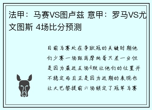 法甲：马赛VS图卢兹 意甲：罗马VS尤文图斯 4场比分预测