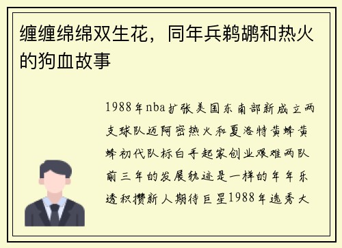 缠缠绵绵双生花，同年兵鹈鹕和热火的狗血故事