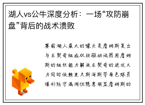 湖人vs公牛深度分析：一场“攻防崩盘”背后的战术溃败