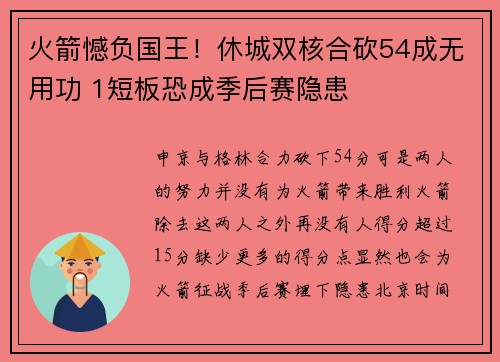 火箭憾负国王！休城双核合砍54成无用功 1短板恐成季后赛隐患