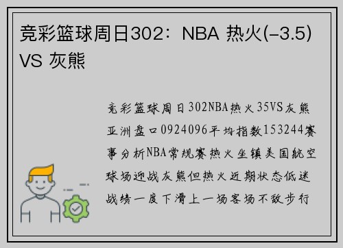 竞彩篮球周日302：NBA 热火(-3.5) VS 灰熊