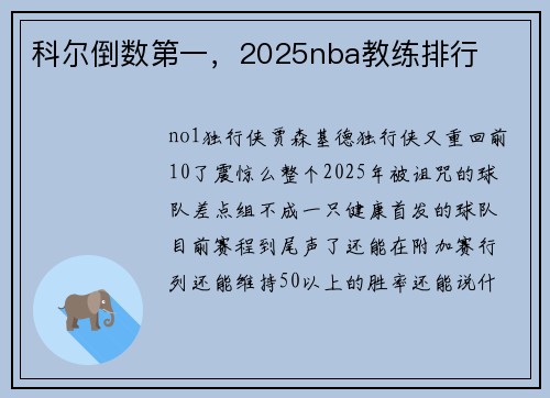 科尔倒数第一，2025nba教练排行