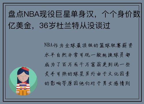 盘点NBA现役巨星单身汉，个个身价数亿美金，36岁杜兰特从没谈过