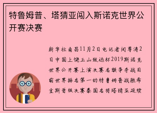 特鲁姆普、塔猜亚闯入斯诺克世界公开赛决赛