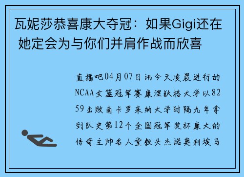 瓦妮莎恭喜康大夺冠：如果Gigi还在 她定会为与你们并肩作战而欣喜