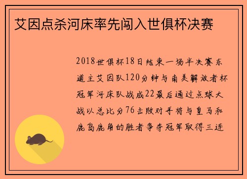 艾因点杀河床率先闯入世俱杯决赛