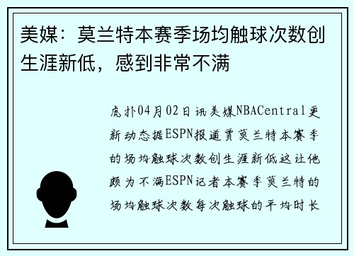 美媒：莫兰特本赛季场均触球次数创生涯新低，感到非常不满