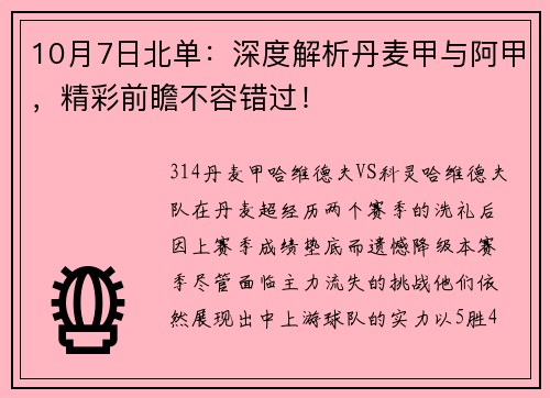 10月7日北单：深度解析丹麦甲与阿甲，精彩前瞻不容错过！
