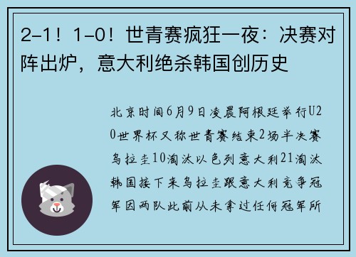 2-1！1-0！世青赛疯狂一夜：决赛对阵出炉，意大利绝杀韩国创历史