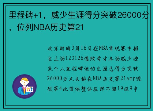 里程碑+1，威少生涯得分突破26000分，位列NBA历史第21