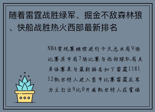 随着雷霆战胜绿军、掘金不敌森林狼、快船战胜热火西部最新排名