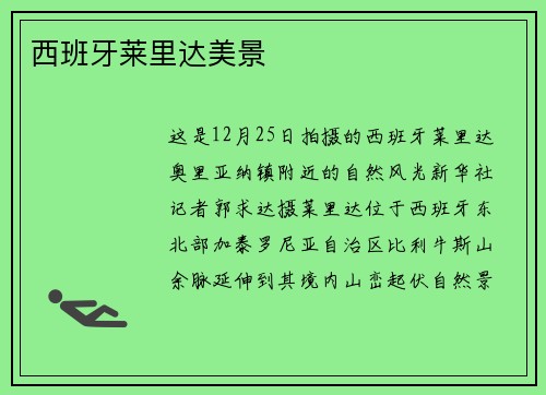 西班牙莱里达美景