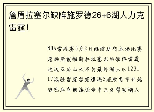 詹眉拉塞尔缺阵施罗德26+6湖人力克雷霆！