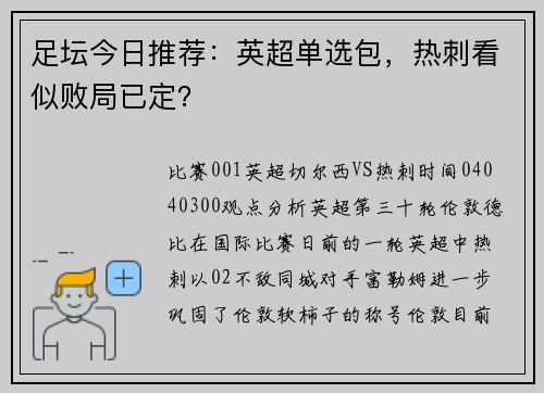 足坛今日推荐：英超单选包，热刺看似败局已定？