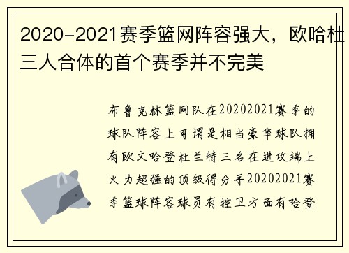 2020-2021赛季篮网阵容强大，欧哈杜三人合体的首个赛季并不完美