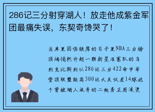 286记三分射穿湖人！放走他成紫金军团最痛失误，东契奇馋哭了！