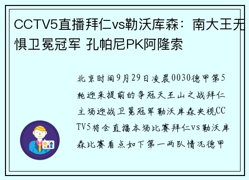 CCTV5直播拜仁vs勒沃库森：南大王无惧卫冕冠军 孔帕尼PK阿隆索