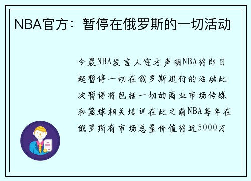 NBA官方：暂停在俄罗斯的一切活动