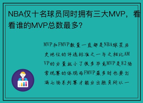 NBA仅十名球员同时拥有三大MVP，看看谁的MVP总数最多？