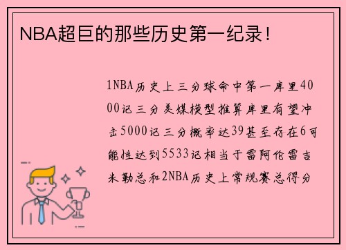 NBA超巨的那些历史第一纪录！