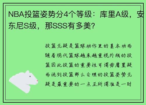 NBA投篮姿势分4个等级：库里A级，安东尼S级，那SSS有多美？