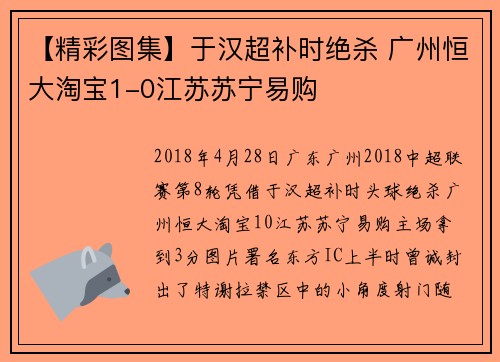 【精彩图集】于汉超补时绝杀 广州恒大淘宝1-0江苏苏宁易购