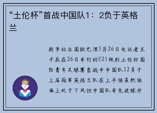 “土伦杯”首战中国队1：2负于英格兰
