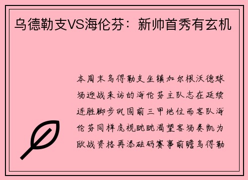 乌德勒支VS海伦芬：新帅首秀有玄机