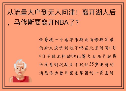 从流量大户到无人问津！离开湖人后，马修斯要离开NBA了？