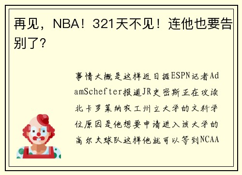 再见，NBA！321天不见！连他也要告别了？