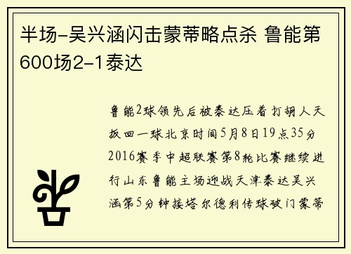 半场-吴兴涵闪击蒙蒂略点杀 鲁能第600场2-1泰达