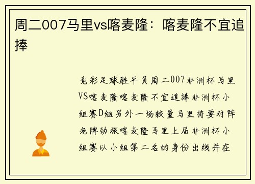 周二007马里vs喀麦隆：喀麦隆不宜追捧