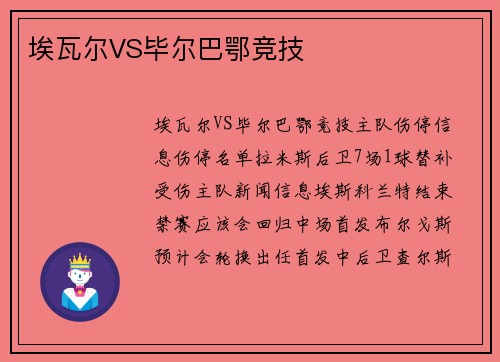 埃瓦尔VS毕尔巴鄂竞技
