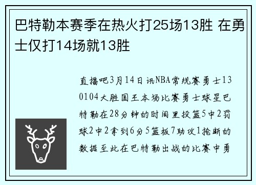 巴特勒本赛季在热火打25场13胜 在勇士仅打14场就13胜