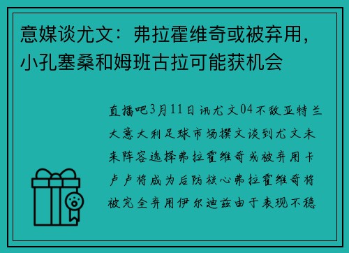 意媒谈尤文：弗拉霍维奇或被弃用，小孔塞桑和姆班古拉可能获机会