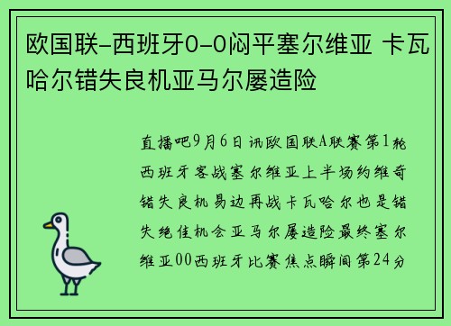 欧国联-西班牙0-0闷平塞尔维亚 卡瓦哈尔错失良机亚马尔屡造险