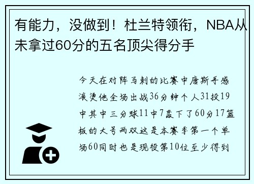 有能力，没做到！杜兰特领衔，NBA从未拿过60分的五名顶尖得分手