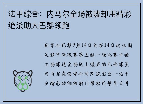 法甲综合：内马尔全场被嘘却用精彩绝杀助大巴黎领跑