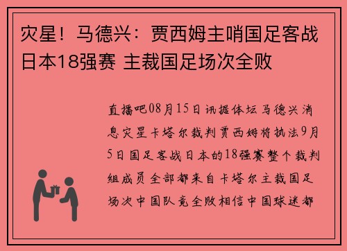 灾星！马德兴：贾西姆主哨国足客战日本18强赛 主裁国足场次全败