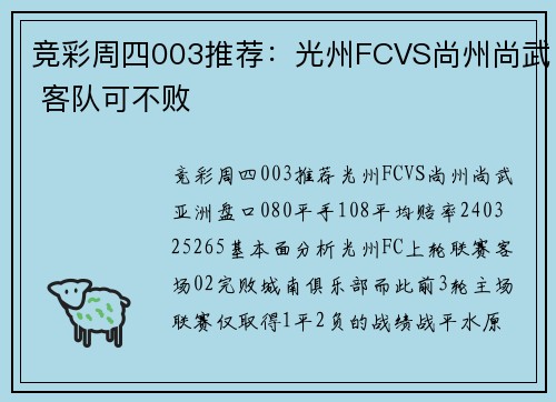 竞彩周四003推荐：光州FCVS尚州尚武 客队可不败