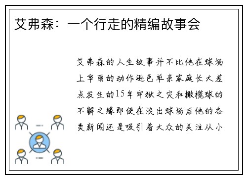 艾弗森：一个行走的精编故事会