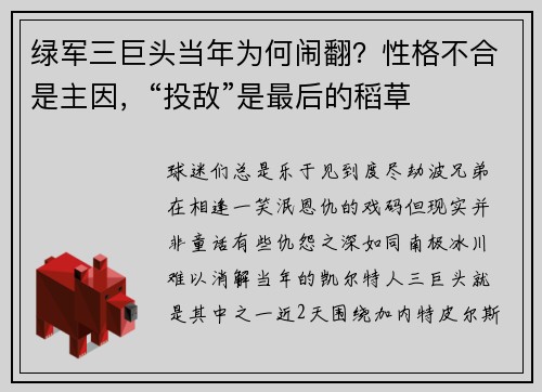 绿军三巨头当年为何闹翻？性格不合是主因，“投敌”是最后的稻草