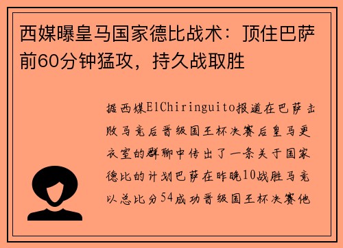 西媒曝皇马国家德比战术：顶住巴萨前60分钟猛攻，持久战取胜