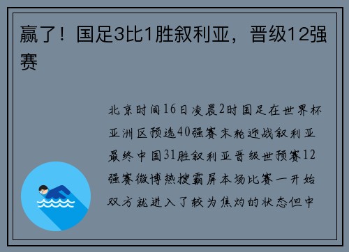 赢了！国足3比1胜叙利亚，晋级12强赛