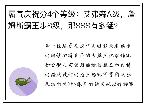 霸气庆祝分4个等级：艾弗森A级，詹姆斯霸王步S级，那SSS有多猛？