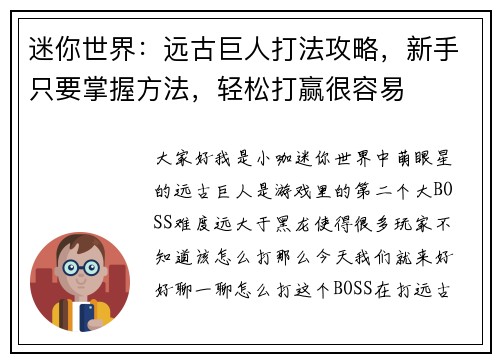 迷你世界：远古巨人打法攻略，新手只要掌握方法，轻松打赢很容易