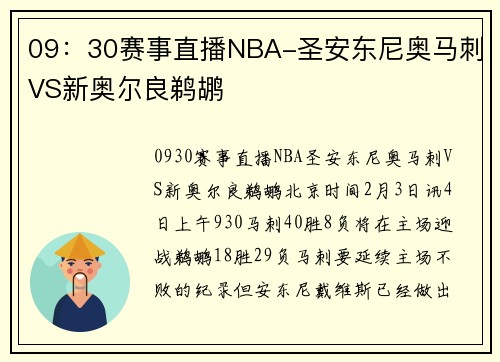 09：30赛事直播NBA-圣安东尼奥马刺VS新奥尔良鹈鹕