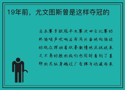 19年前，尤文图斯曾是这样夺冠的