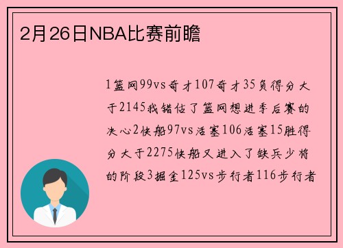 2月26日NBA比赛前瞻