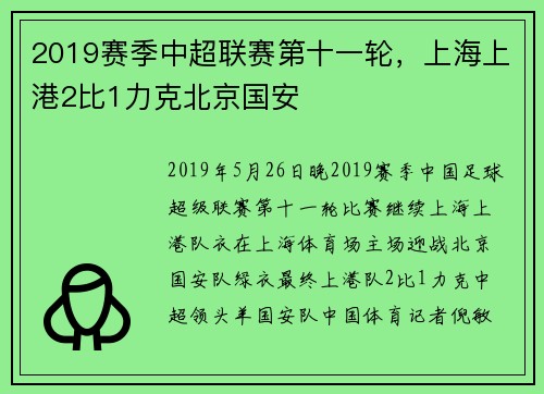 2019赛季中超联赛第十一轮，上海上港2比1力克北京国安
